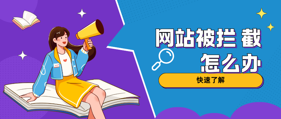 网站进不去 被拦截解决方案
